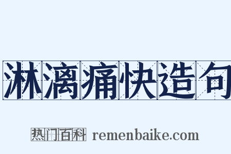 淋漓痛快造句是什么意思的图片